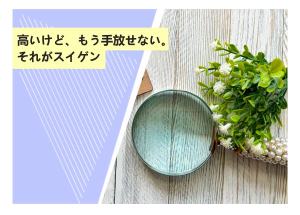 高いけど、もう手放せない。それがスイゲン