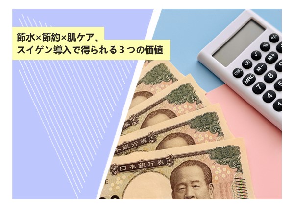 節水×節約×肌ケア、スイゲン導入で得られる３つの価値