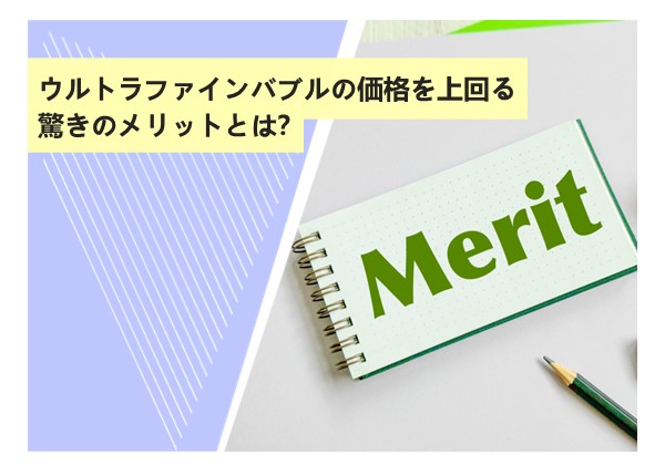 ウルトラファインバブルの価格を上回る驚きのメリットとは？