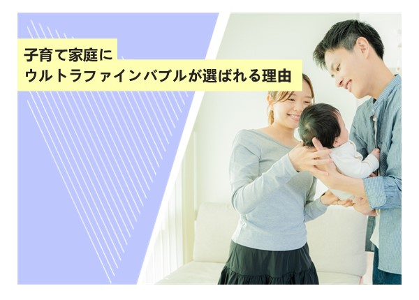 子育て家庭にウルトラファインバブルが選ばれる理由