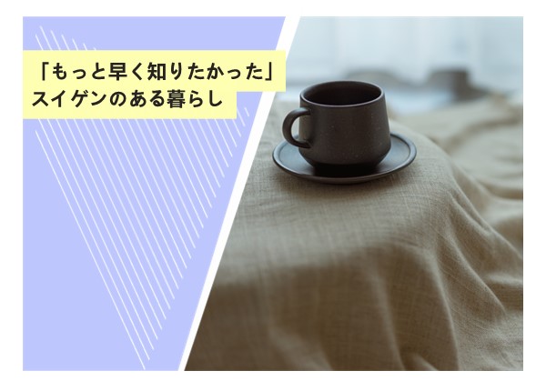 スイゲンのある暮らし
