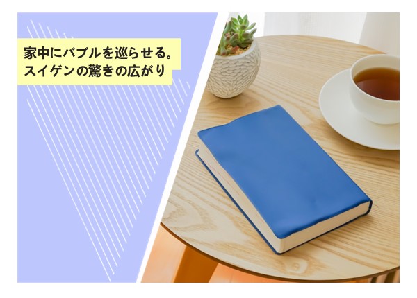家中にバブルを巡らせる。スイゲンの驚きの広がり