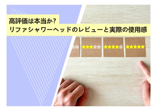 高評価は本当か？リファシャワーヘッドのレビューと実際の使用感