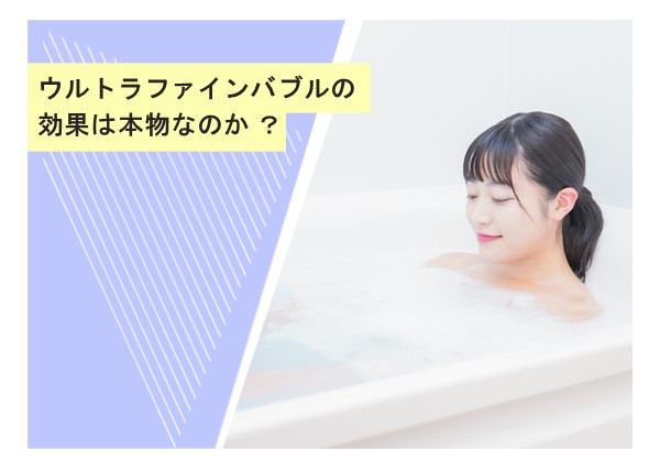 ウルトラファインバブルの効果は本物なのか？