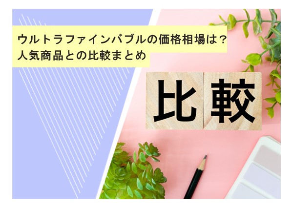 ウルトラファインバブルの価格相場は？人気商品との比較まとめ