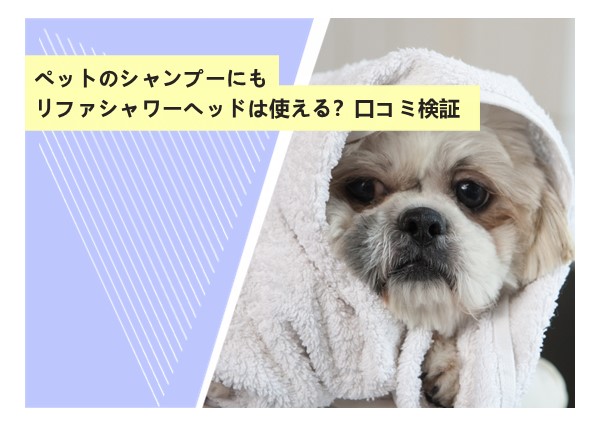ペットのシャンプーにもリファシャワーヘッドは使える？口コミ検証