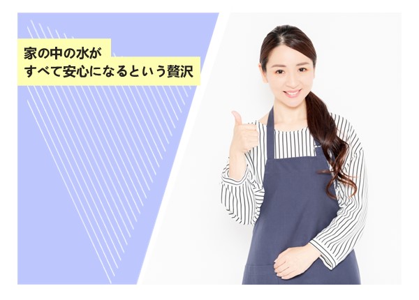 家の中の水がすべて安心になるという贅沢