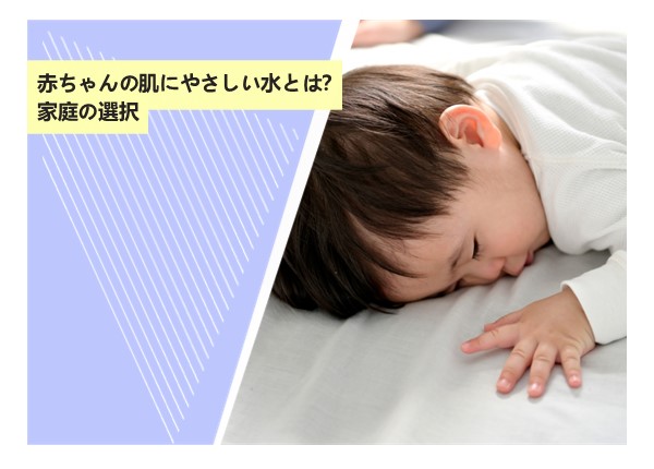赤ちゃんの肌にやさしい水とは？家庭の選択