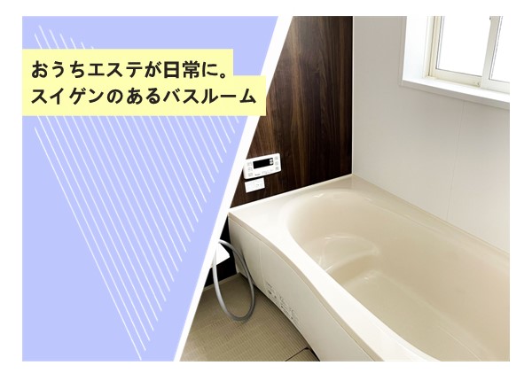 おうちエステが日常に。スイゲンのあるバスルーム