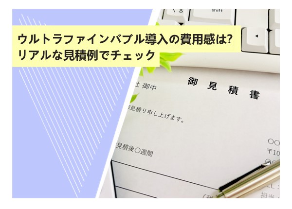 ウルトラファインバブル導入の費用感は？リアルな見積例でチェック
