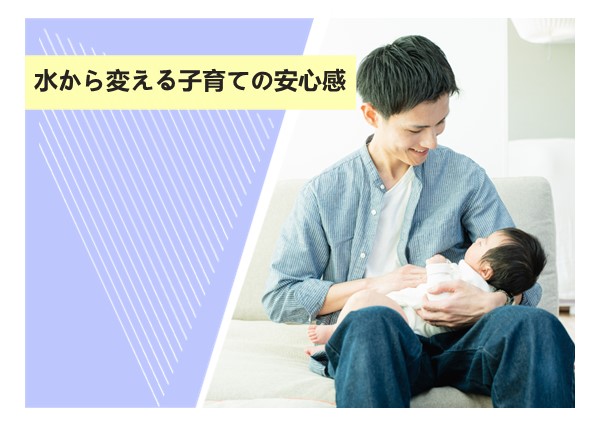 水から変える子育ての安心感