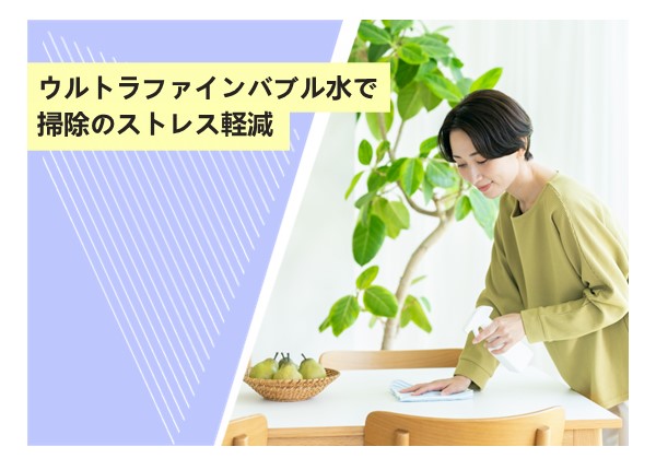 ウルトラファインバブル水で掃除のストレス軽減