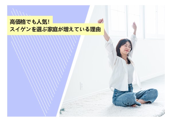 高価格でも人気！スイゲンを選ぶ家庭が増えている理由