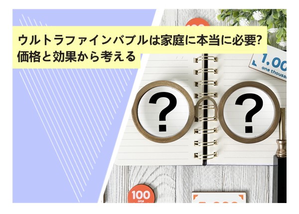 ウルトラファインバブルは家庭に本当に必要？価格と効果から考える