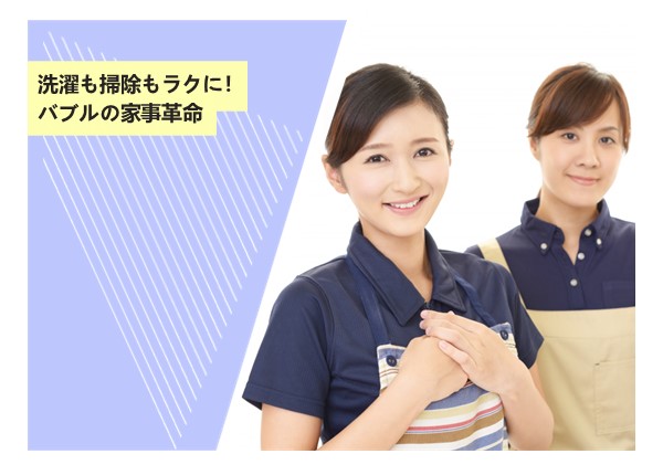 洗濯も掃除もラクに！バブルの家事革命