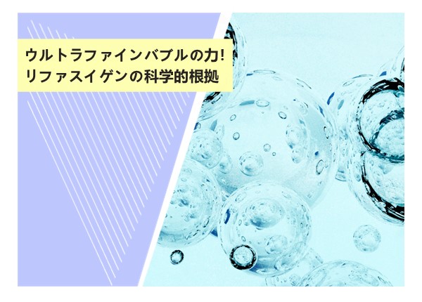 ウルトラファインバブルの力！リファスイゲンの科学的根拠
