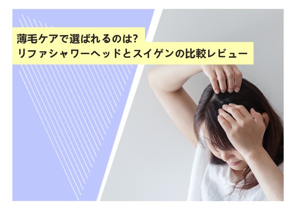 薄毛ケアで選ばれるのは？リファシャワーヘッドとスイゲンの比較レビュー