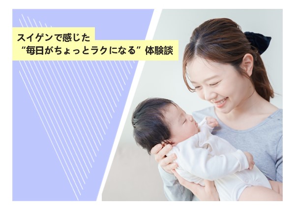 スイゲンで感じた“毎日がちょっとラクになる”体験談