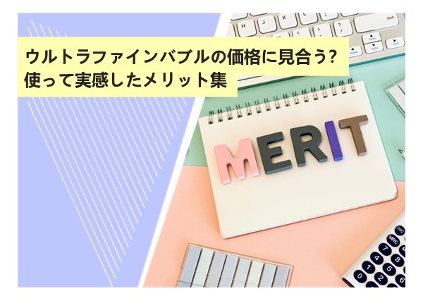 ウルトラファインバブルの価格に見合う？使って実感したメリット集