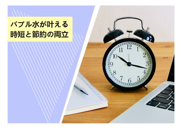 バブル水が叶える時短と節約の両立