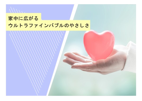 家中に広がるウルトラファインバブルのやさしさ