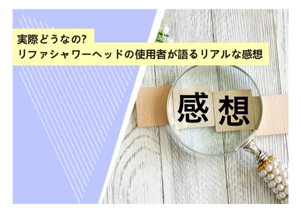 実際どうなの？リファシャワーヘッドの使用者が語るリアルな感想