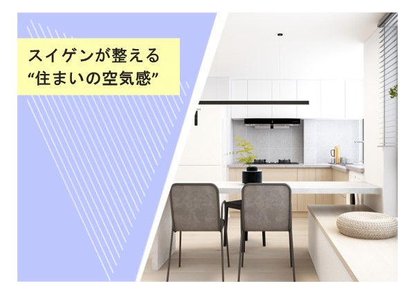 スイゲンが整える“住まいの空気感”
