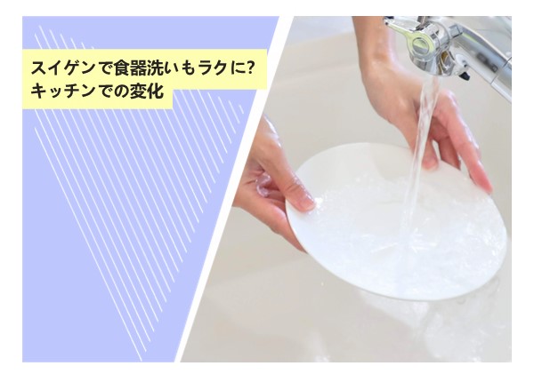 スイゲンで食器洗いもラクに？キッチンでの変化