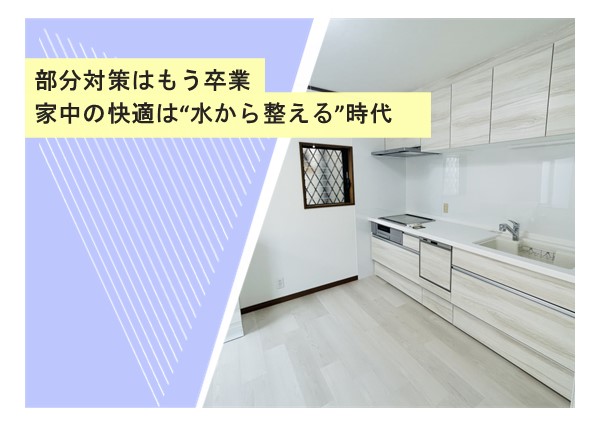 部分対策はもう卒業。家中の快適は“水から整える”時代