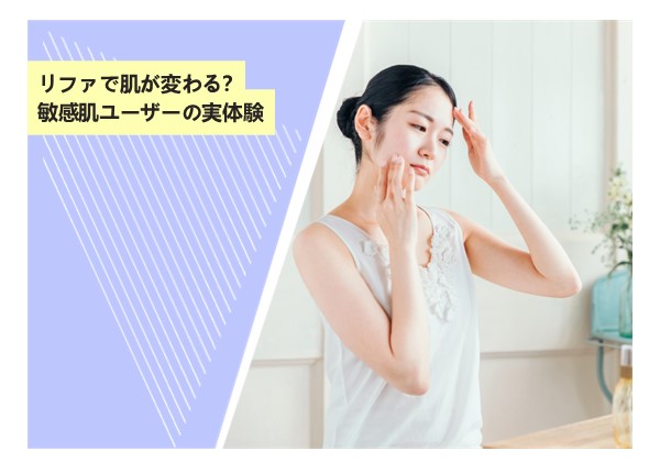 リファで肌が変わる？敏感肌ユーザーの実体験