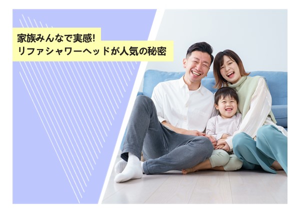 家族みんなで実感！リファシャワーヘッドが人気の秘密