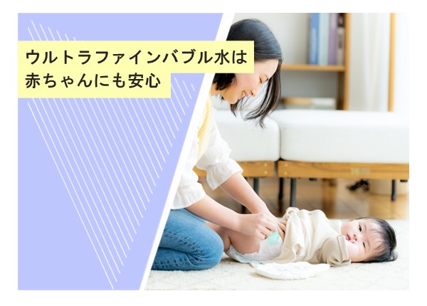 ウルトラファインバブル水は赤ちゃんにも安心