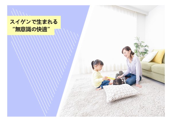 スイゲンで生まれる“無意識の快適”