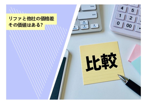 リファと他社の価格差、その価値はある？