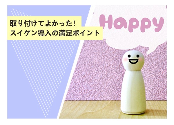 取り付けてよかった！スイゲン導入の満足ポイント