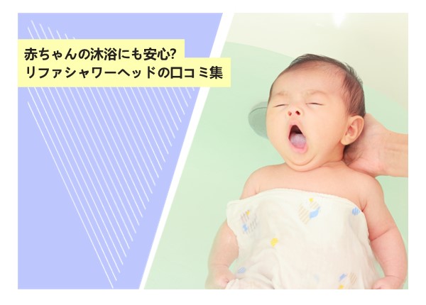 赤ちゃんの沐浴にも安心？リファシャワーヘッドの口コミ集