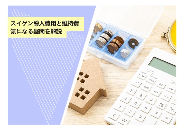 スイゲン導入費用と維持費、気になる疑問を解説