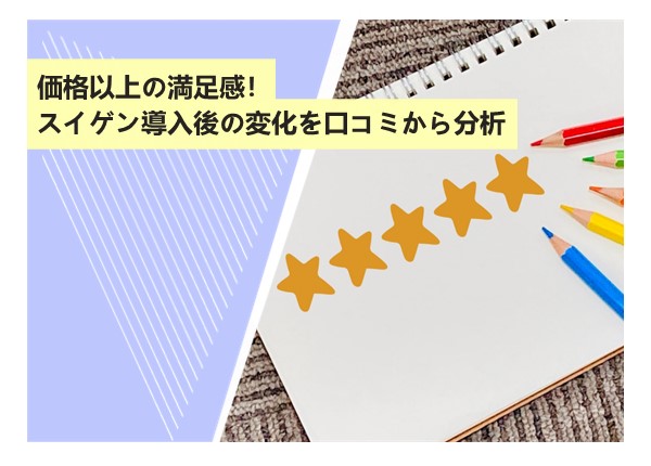 価格以上の満足感？スイゲン導入後の変化を口コミから分析