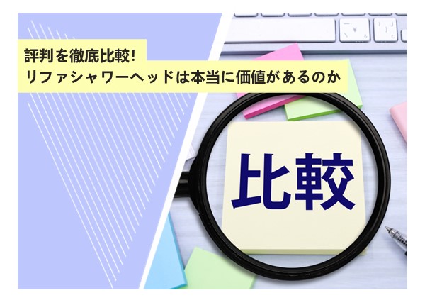 評判を徹底比較！リファシャワーヘッドは本当に価値があるのか