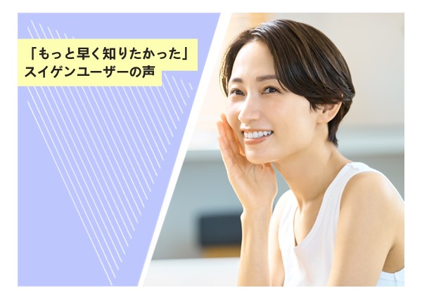 「もっと早く知りたかった」スイゲンユーザーの声