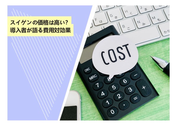 スイゲンの価格は高い？導入者が語る費用対効果