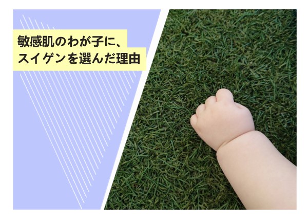 敏感肌のわが子に、スイゲンを選んだ理由