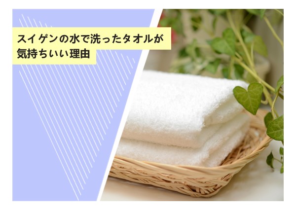 スイゲンの水で洗ったタオルが気持ちいい理由