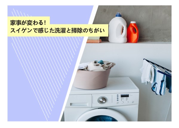 家事が変わる！スイゲンで感じた洗濯と掃除のちがい