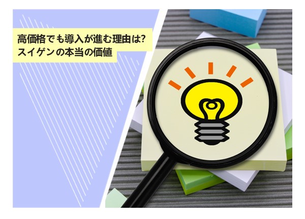 高価格でも導入が進む理由は？スイゲンの本当の価値