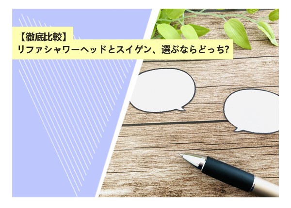 【徹底比較】リファシャワーヘッドとスイゲン、選ぶならどっち？