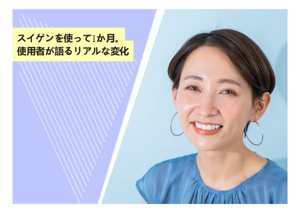 スイゲンを使って1か月。使用者が語るリアルな変化