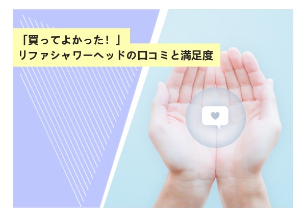 「買ってよかった！」リファシャワーヘッドの口コミと満足度