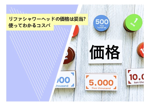リファシャワーヘッドの価格は妥当？使ってわかるコスパ