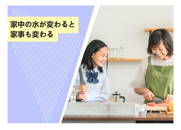 家中の水が変わると家事も変わる